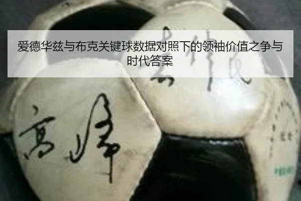 爱德华兹与布克关键球数据对照下的领袖价值之争与时代答案